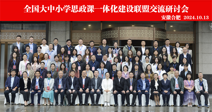 luck18平台参加全国大中小学思政课一体化建设联盟交流研讨会(图1) luck18平台参加全国大中小学思政课一体化建设联盟交流研讨会(图1)