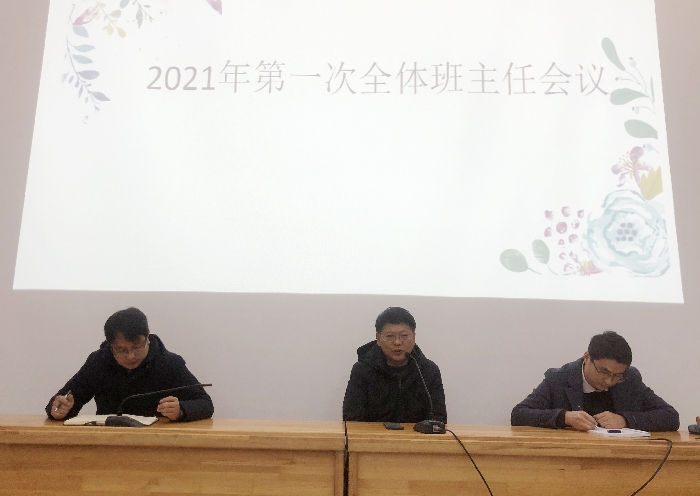 政教处：2021年luck18平台第一次班主任工作例会(图1)