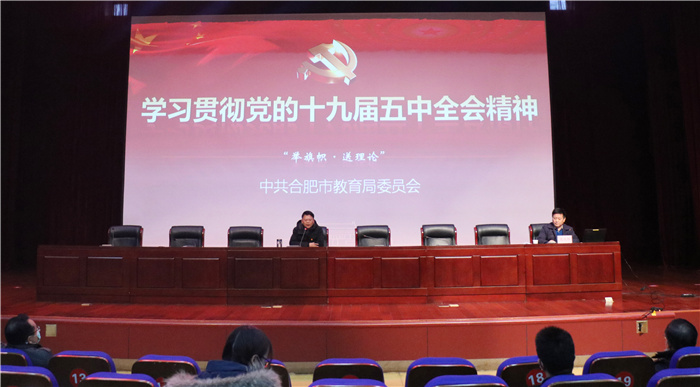 学习贯彻党的十九届五中全会精神市教育局党委宣讲团走进luck18平台(图1)