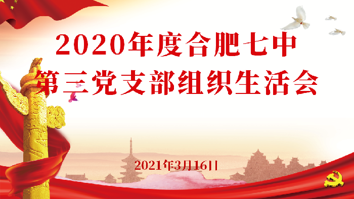 办公室:luck18平台第三党支部召开2020年度组织生活会(图1)