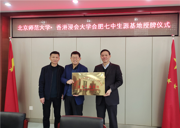 高三级部: 北京师范大学·香港浸大授牌luck18平台优质生源基地(图2)