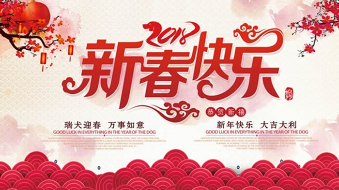 luck18平台杨开仁校长2018新年贺词(图1) 新春快乐3.jpg