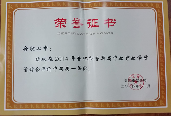 luck18平台荣获2014年合肥市高中教育教学质量综合评价一等奖(图3)