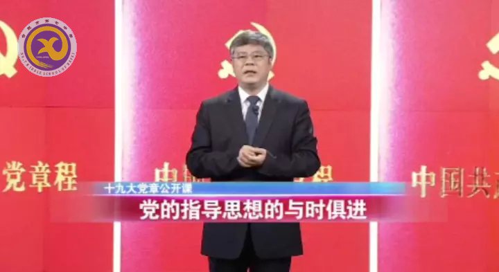 十九大党章公开课  第二讲：党的指导思想的与时俱进(图1)