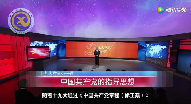 十九大党章公开课 第五讲:中国共产党的指导思想(图1)
