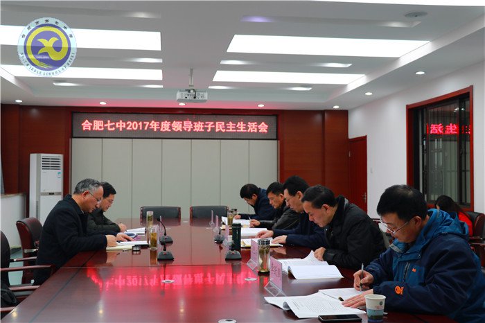 luck18平台召开2017年度领导班子民主生活会(图1)