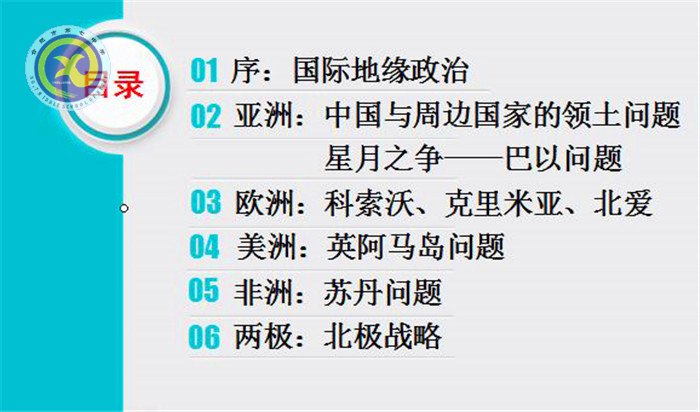 luck18平台2018年校本课程巡展——周宗俊老师的《现代国际关系中的TNT—国际地缘政治中的领土问题》(图1)