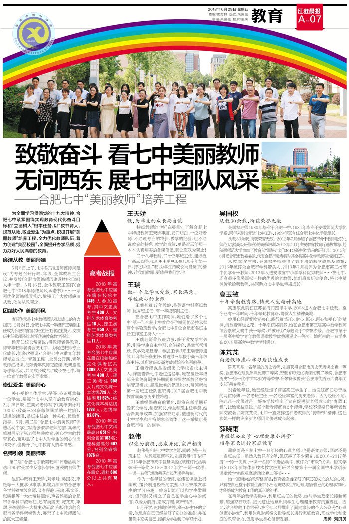 江淮晨报:致敬奋斗 看七中美丽教师 无问西东 展七中团队风采(图3)