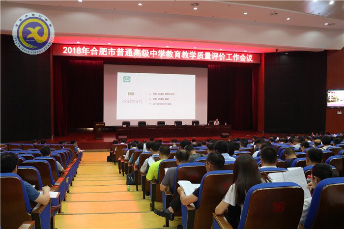 合肥市2018年普通高中教育教学质量评价工作会议在luck18平台召开(图4)