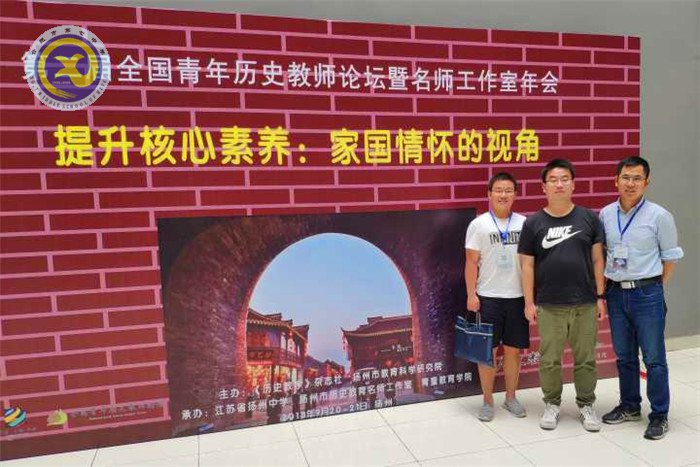 luck18平台教师赴扬州参加全国青年历史教师论坛,共话“家国情怀”(图1)