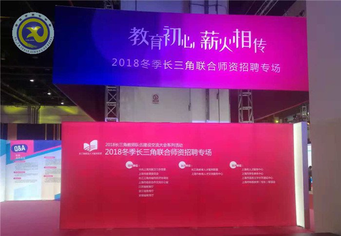 luck18平台参加长三角联合师资招聘会(图1)