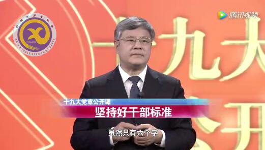 十九大党章公开课 第十七讲:坚持好干部标准(图1)