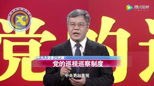 十九大党章公开课 第十八讲:党的巡视巡察制度(图1)