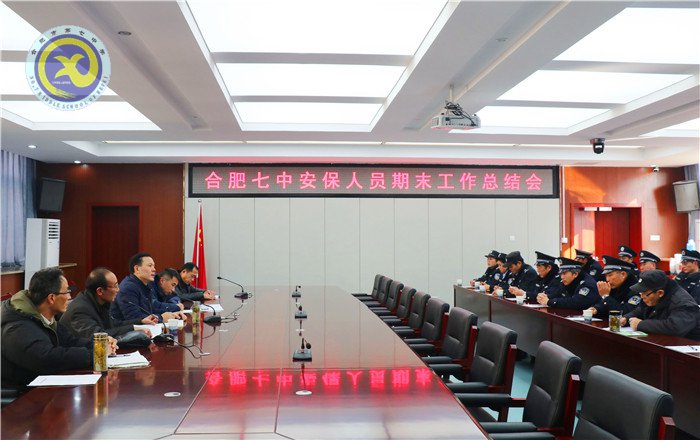 适时总结年度安保工作,构建平安校园(图1)