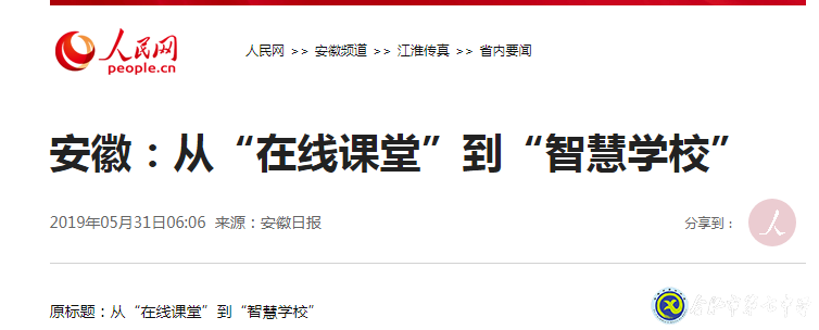 安徽日报：从“在线课堂”到“智慧学校”(图1)
