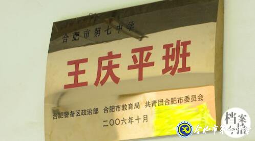 合肥教育法制频道:爱在无私中永恒——追忆王庆平烈士(图7)