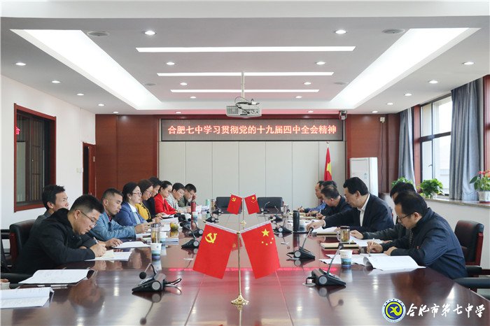 luck18平台党委集中学习党的十九届四中全会精神(图1)