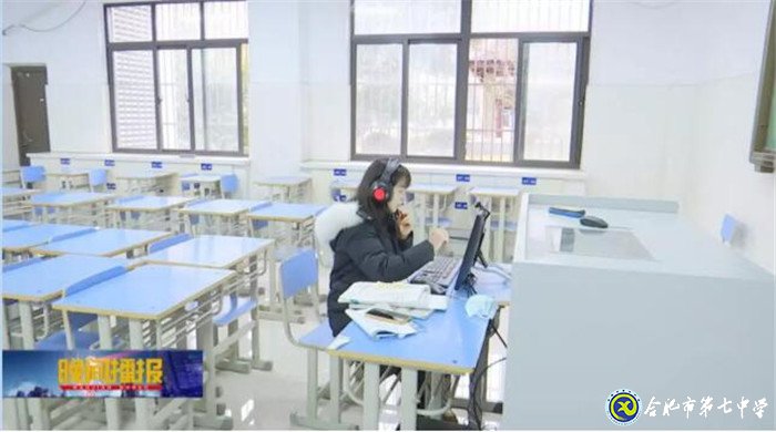 合肥新闻频道:停课不停学 “空中课堂” 助力在线教学(图2)