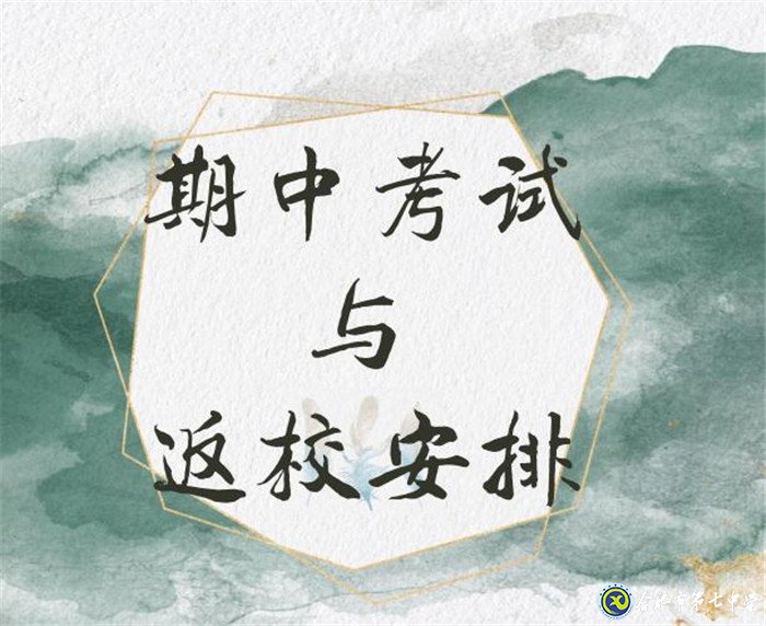 专注调整状态 静心迎接返校(图1)