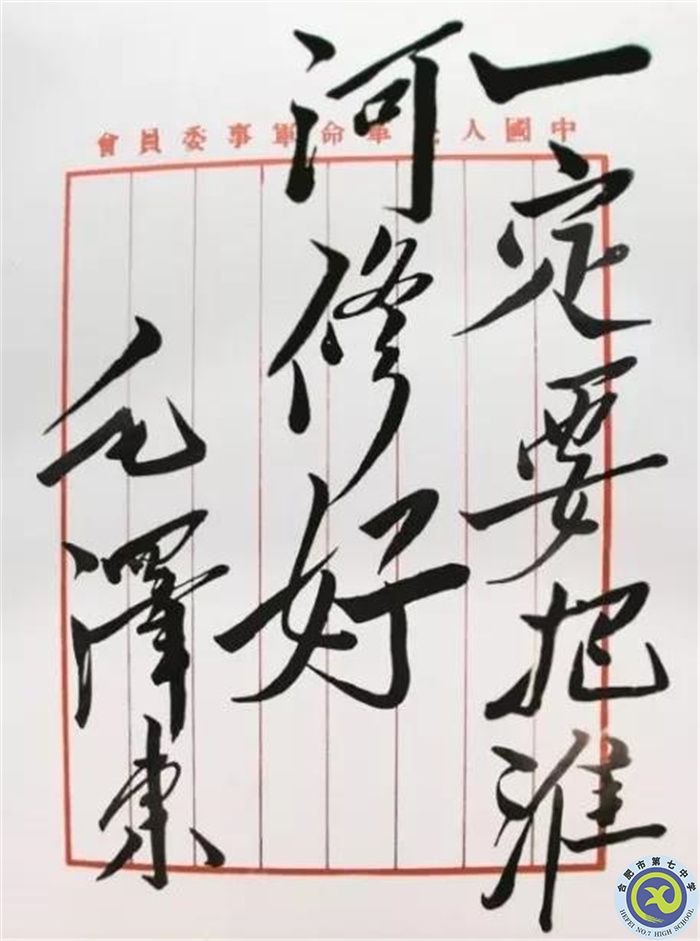 毛泽东题词:一定要把淮河修好.jpg 毛泽东题词:一定要把淮河修好.jpg