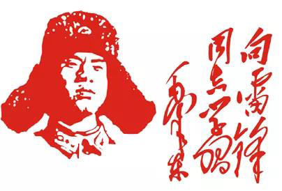 △毛泽东主席题词:向雷锋同志学习.jpg △毛泽东主席题词:向雷锋同志学习.jpg