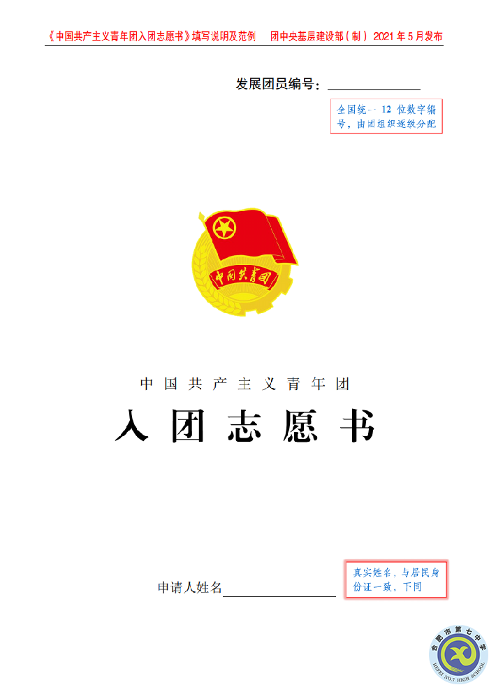 团委:规范入团志愿填写,严格团员发展程序(图4) 团委:规范入团志愿填写,严格团员发展程序(图4)