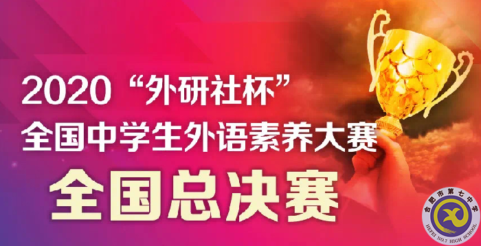 luck18平台选手在2020“外研社杯”全国中学生外语素养大赛全国总决赛中获得佳绩(图1) luck18平台选手在2020“外研社杯”全国中学生外语素养大赛全国总决赛中获得佳绩(图1)