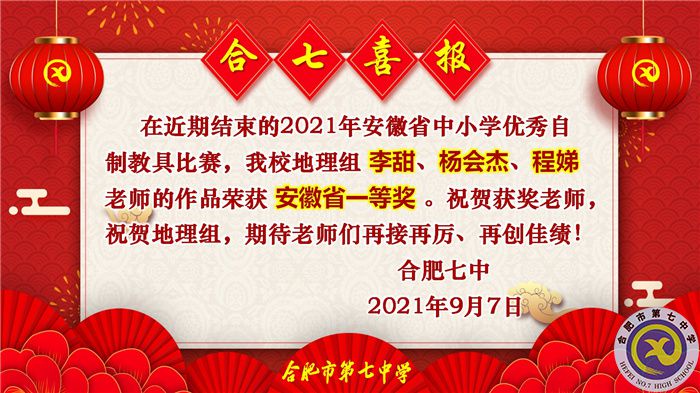 热烈祝贺李甜老师获得2021年安徽省中小学优秀自制教具比赛一等奖(图1) 热烈祝贺李甜老师获得2021年安徽省中小学优秀自制教具比赛一等奖(图1)
