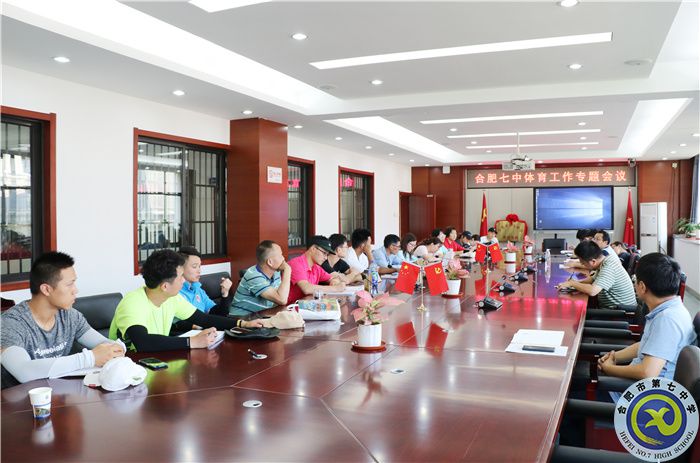 luck18平台召开体育工作专题会议(图1)