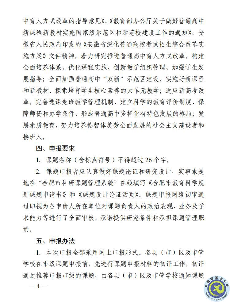 关于组织申报2022年合肥市教育规划课题的通知(图4) 关于组织申报2022年合肥市教育规划课题的通知(图4)