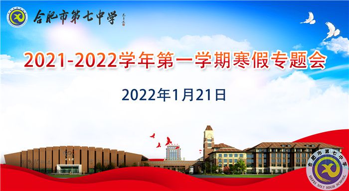 2021-2022学年第一学期寒假专题会.jpg 2021-2022学年第一学期寒假专题会.jpg