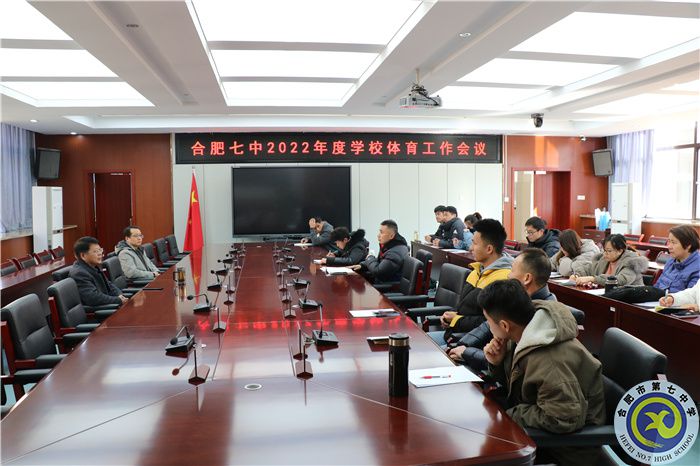 luck18平台2022年度学校体育工作会议顺利召开(图1)