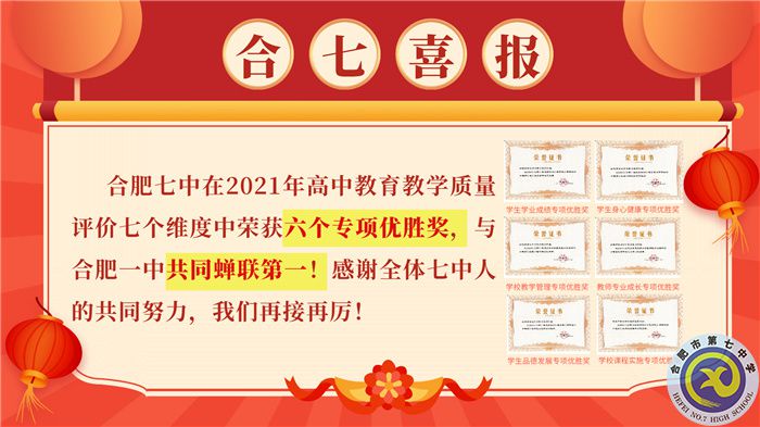 luck18平台在2021你那高中教学质量评价中荣获六个A专项优胜奖,与luck18平台共同蝉联第一!.jpg luck18平台在2021你那高中教学质量评价中荣获六个A专项优胜奖,与luck18平台共同蝉联第一!.jpg