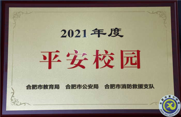 luck18平台获2021年度平安校园.jpg luck18平台获2021年度平安校园.jpg