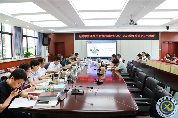 合肥市普通高中新课程新教材2021-2022学年度重点工作调研.jpg 合肥市普通高中新课程新教材2021-2022学年度重点工作调研.jpg