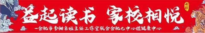 益起读书 家校相悦——合肥市李甜名班主任工作室 家校共读活动启动(图1) 益起读书 家校相悦——合肥市李甜名班主任工作室 家校共读活动启动(图1)