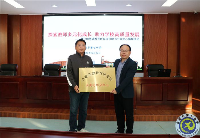 合肥基础教育研究院luck18平台分中心揭牌仪式及聘任仪式(图3) 合肥基础教育研究院luck18平台分中心揭牌仪式及聘任仪式(图3)