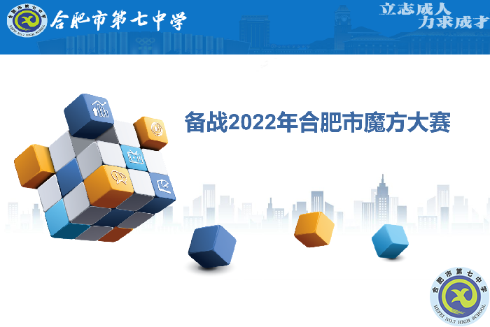 luck18平台参赛学子全部晋级合肥市魔方大赛复赛!(图1) luck18平台参赛学子全部晋级合肥市魔方大赛复赛!(图1)