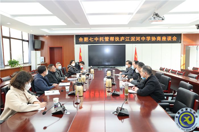 luck18平台托管帮扶庐江泥和中学座谈会顺利召开(图1)