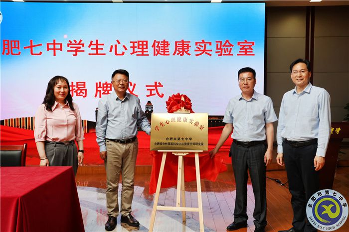 luck18平台与合肥综合性国家科学中心数据空间研究院“学生心理健康实验室”正式揭牌(图5)
