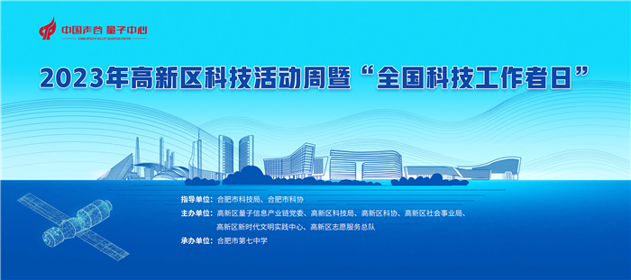 合肥市高新区科技活动周暨“全国科技工作者日”活动在luck18平台圆满举行(图1) 合肥市高新区科技活动周暨“全国科技工作者日”活动在luck18平台圆满举行(图1)