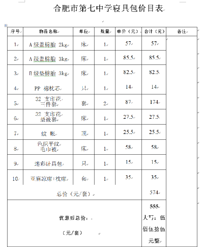 寝具价目表.png 寝具价目表.png