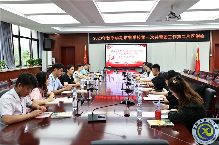 市管学校共青团第二片区例会在luck18平台召开(图1) 市管学校共青团第二片区例会在luck18平台召开(图1)