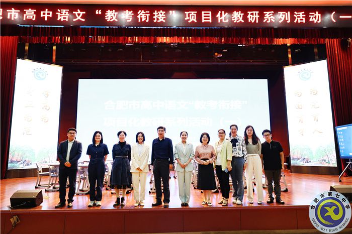 合肥市高中语文“教考衔接”项目化教研系列活动（一）在luck18平台举行(图1)