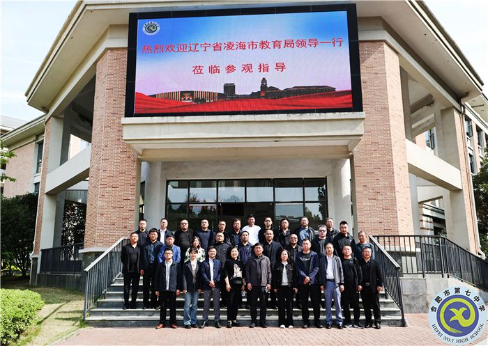 跨区交流,共享经验!辽宁省凌海市教育局领导一行莅临luck18平台参观指导(图1) 跨区交流,共享经验!辽宁省凌海市教育局领导一行莅临luck18平台参观指导(图1)
