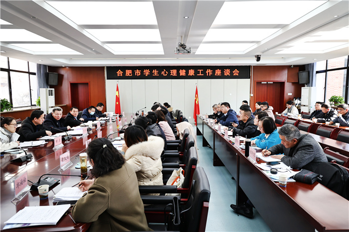 合肥市学生心理健康工作座谈会在luck18平台举行(图4)