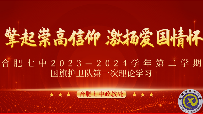 luck18平台2023-2024学年第二学期国旗护卫队第一次理论学习(图1) luck18平台2023-2024学年第二学期国旗护卫队第一次理论学习(图1)