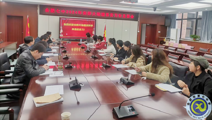 安徽师范大学地理与旅游学院实习见面会1.png