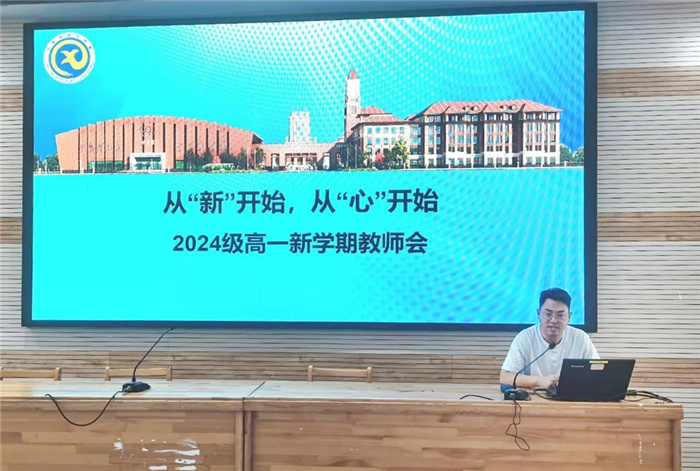 luck18平台2024级高一年级召开新学期教师会(图4)