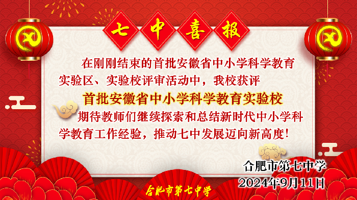 luck18平台获评安徽科学教育实验校.png luck18平台获评安徽科学教育实验校.png